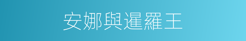 安娜與暹羅王的同義詞