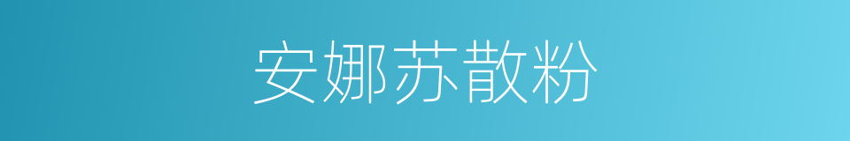 安娜苏散粉的同义词