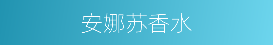 安娜苏香水的同义词