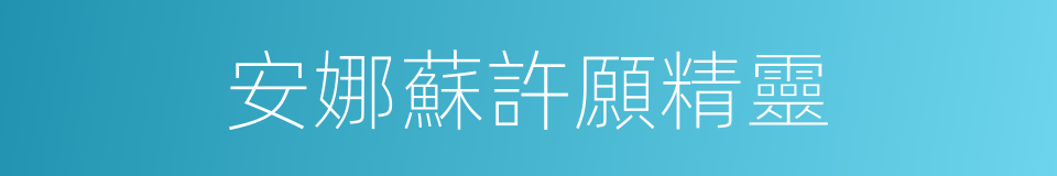 安娜蘇許願精靈的同義詞