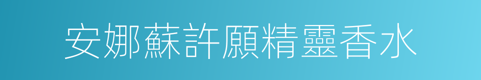 安娜蘇許願精靈香水的同義詞