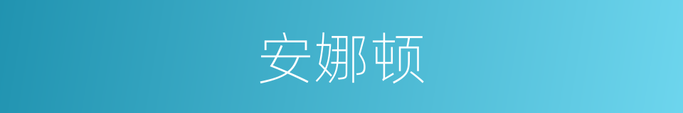 安娜顿的同义词