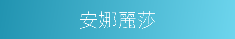 安娜麗莎的同義詞
