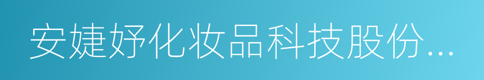 安婕妤化妆品科技股份有限公司的同义词