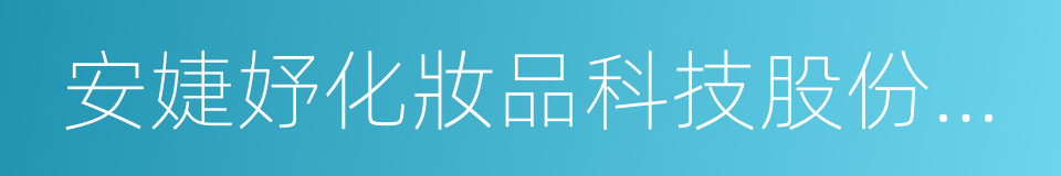 安婕妤化妝品科技股份有限公司的同義詞