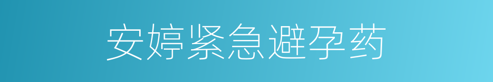 安婷紧急避孕药的同义词