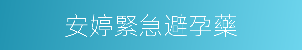 安婷緊急避孕藥的同義詞