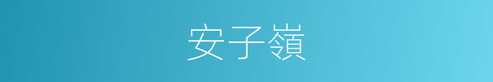 安子嶺的同義詞