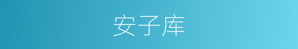 安子库的同义词