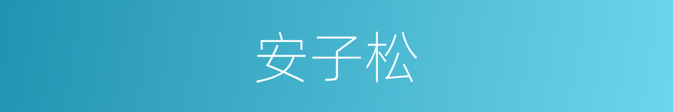 安子松的同义词