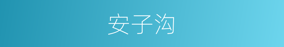 安子沟的同义词