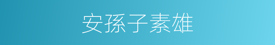 安孫子素雄的同義詞