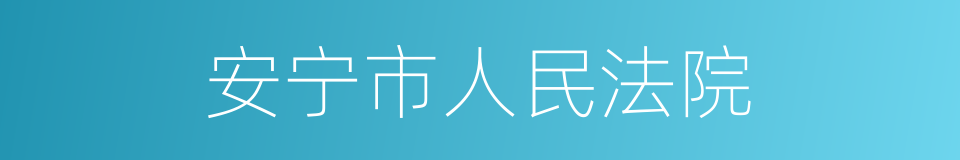 安宁市人民法院的同义词