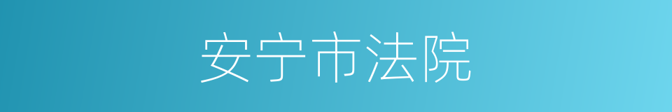 安宁市法院的同义词