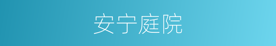 安宁庭院的同义词