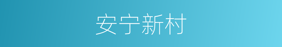 安宁新村的同义词