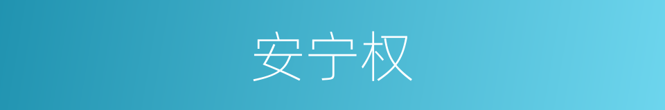 安宁权的同义词