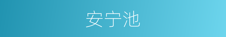 安宁池的同义词