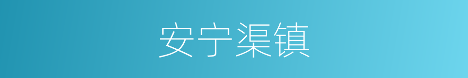 安宁渠镇的同义词