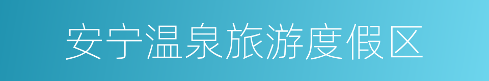 安宁温泉旅游度假区的同义词