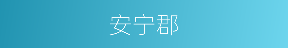 安宁郡的同义词