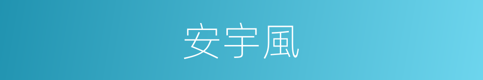 安宇風的同義詞