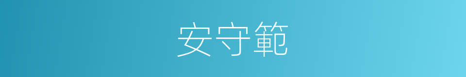 安守範的同義詞