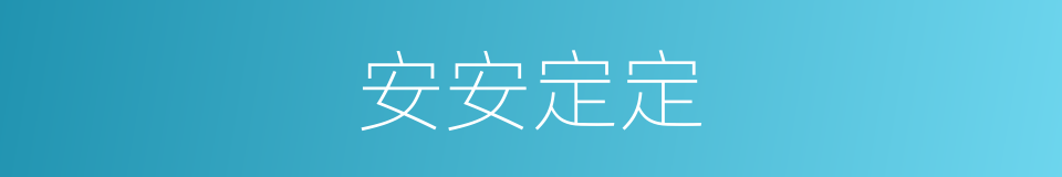 安安定定的同义词