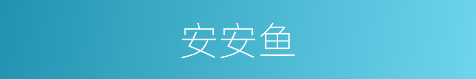 安安鱼的同义词