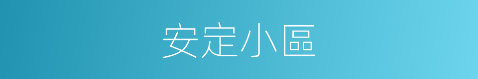 安定小區的同義詞
