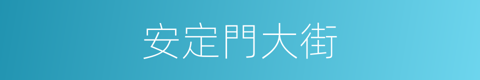 安定門大街的同義詞