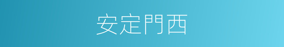 安定門西的同義詞