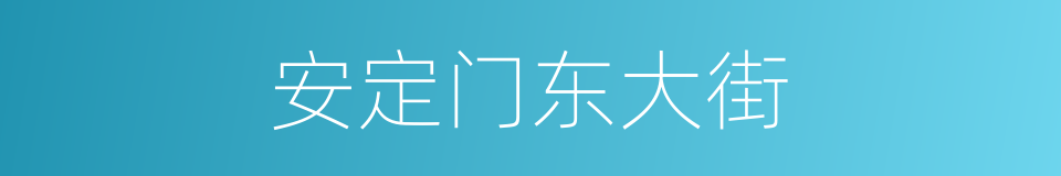 安定门东大街的同义词