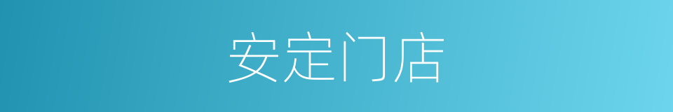 安定门店的同义词