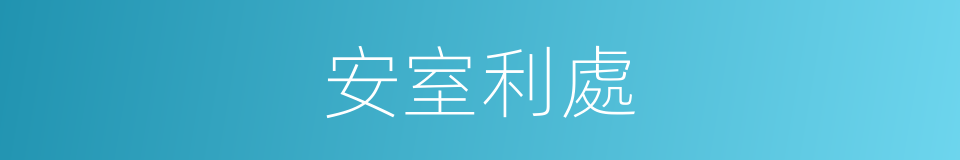 安室利處的意思