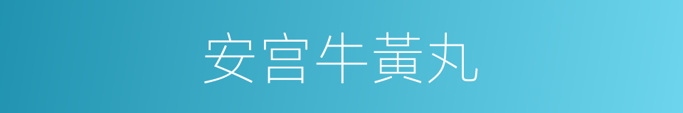 安宫牛黃丸的同義詞