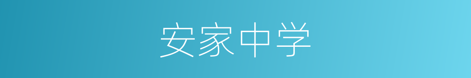 安家中学的同义词
