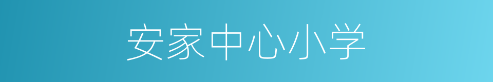 安家中心小学的同义词