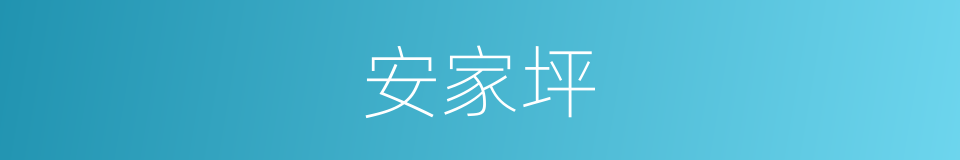 安家坪的同义词