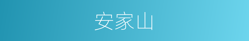安家山的同义词