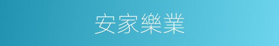安家樂業的意思