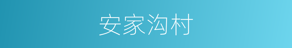 安家沟村的同义词