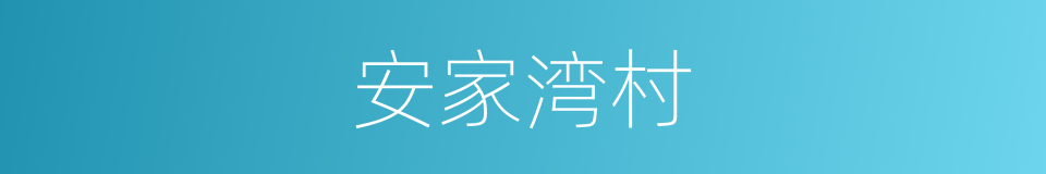 安家湾村的同义词