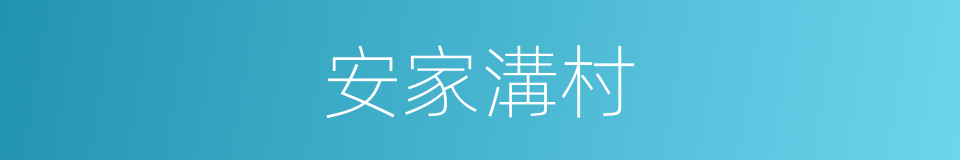 安家溝村的同義詞