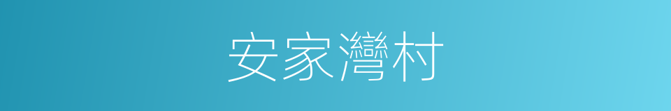 安家灣村的同義詞