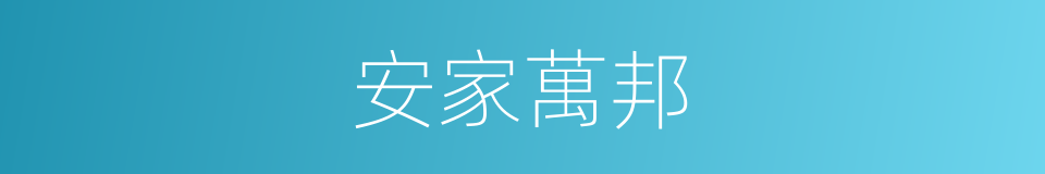 安家萬邦的同義詞