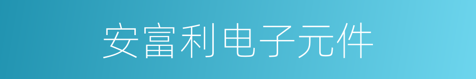 安富利电子元件的同义词