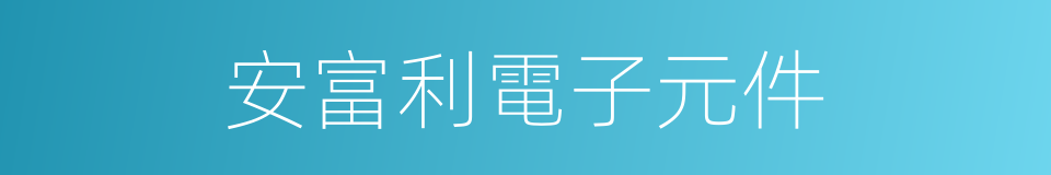 安富利電子元件的同義詞