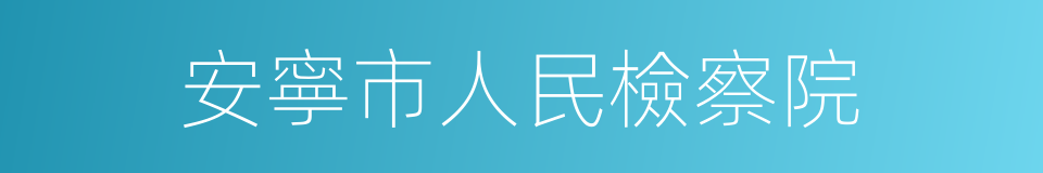 安寧市人民檢察院的同義詞