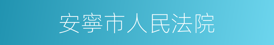 安寧市人民法院的同義詞